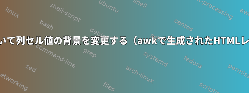 値に基づいて列セル値の背景を変更する（awkで生成されたHTMLレポート）