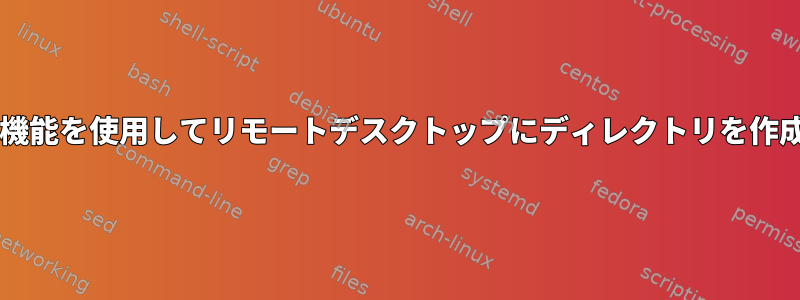 Bash機能を使用してリモートデスクトップにディレクトリを作成する