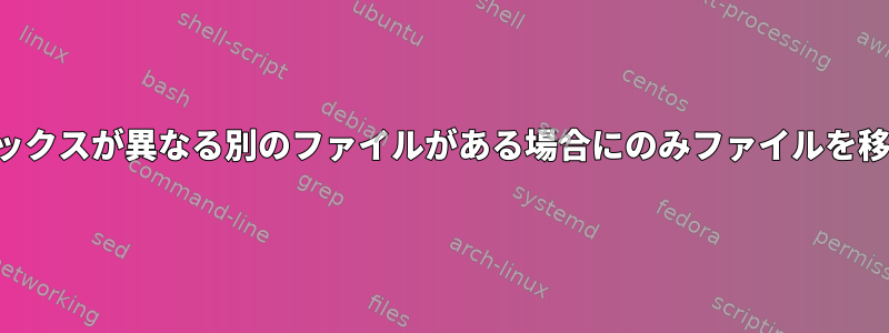 サフィックスが異なる別のファイルがある場合にのみファイルを移動する