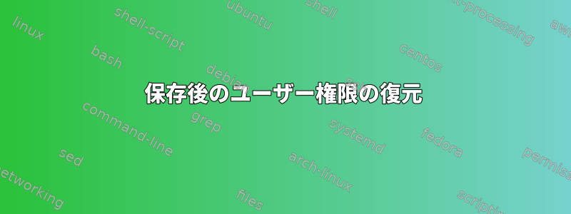 保存後のユーザー権限の復元