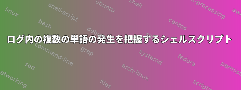 ログ内の複数の単語の発生を把握するシェルスクリプト