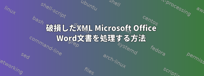 破損したXML Microsoft Office Word文書を処理する方法