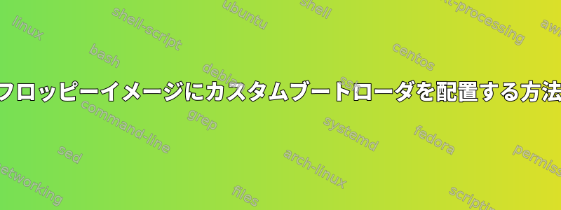 フロッピーイメージにカスタムブートローダを配置する方法