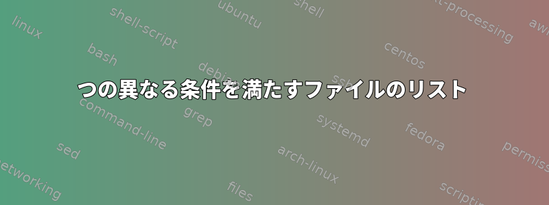 3つの異なる条件を満たすファイルのリスト