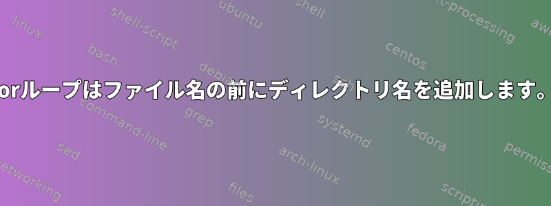 forループはファイル名の前にディレクトリ名を追加します。