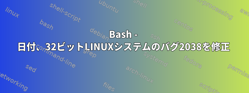 Bash - 日付、32ビットLINUXシステムのバグ2038を修正