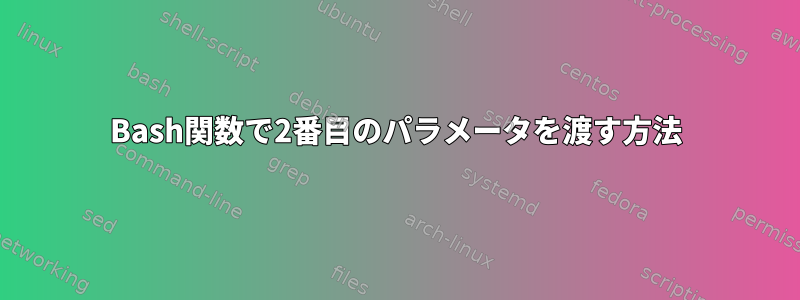 Bash関数で2番目のパラメータを渡す方法