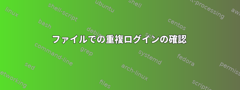 ファイルでの重複ログインの確認