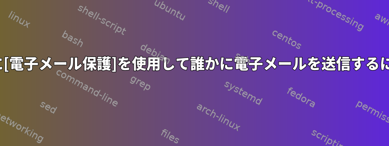 [電子メール保護]の代わりに[電子メール保護]を使用して誰かに電子メールを送信するにはどうすればよいですか？