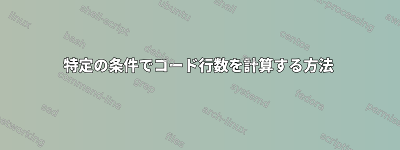 特定の条件でコード行数を計算する方法