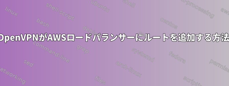 OpenVPNがAWSロードバランサーにルートを追加する方法