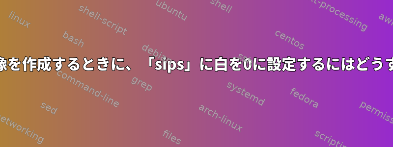 1ビット白黒TIFF画像を作成するときに、「sips」に白を0に設定するにはどうすればよいですか？