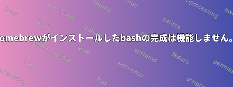 homebrewがインストールしたbashの完成は機能しません。