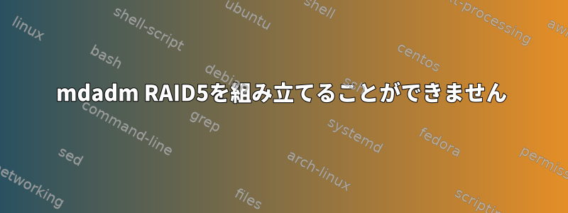 mdadm RAID5を組み立てることができません