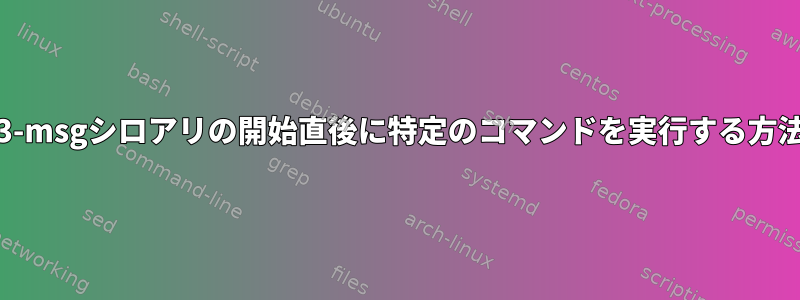 i3-msgシロアリの開始直後に特定のコマンドを実行する方法