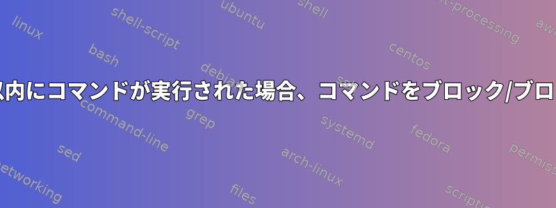 最後の秒/分以内にコマンドが実行された場合、コマンドをブロック/ブロックします。