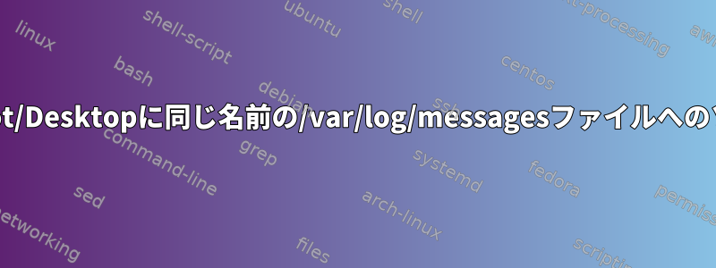 lnコマンドを使用して、/root/Desktopに同じ名前の/var/log/messagesファイルへのソフトリンクを作成する方法