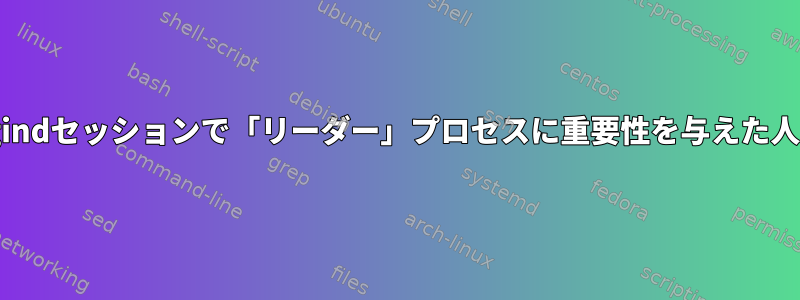 systemd-logindセッションで「リーダー」プロセスに重要性を与えた人はいますか？