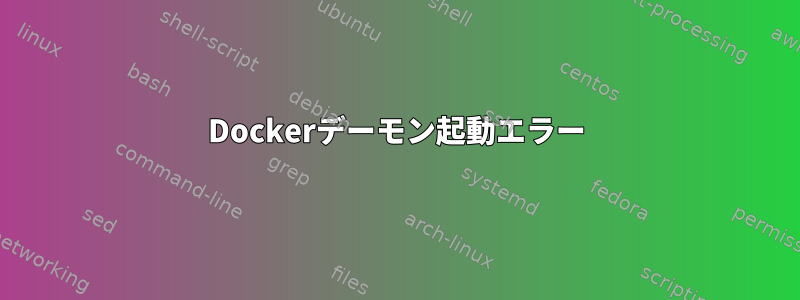 Dockerデーモン起動エラー