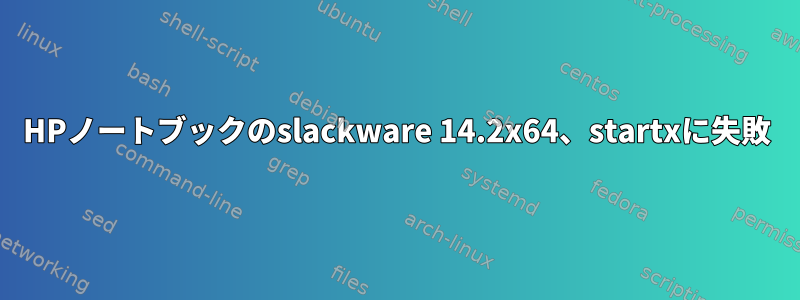 HPノートブックのslackware 14.2x64、startxに失敗