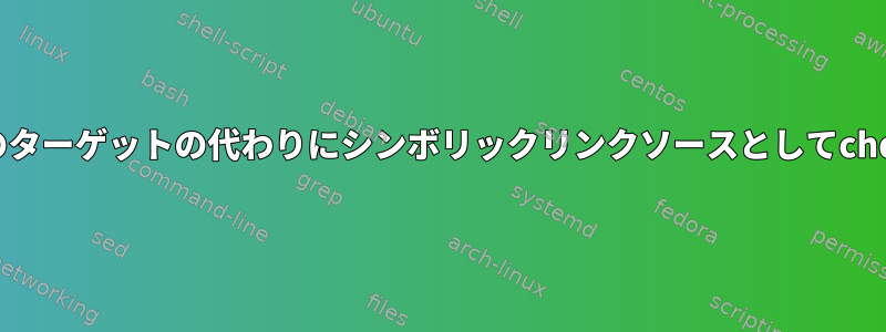 .screenrcのターゲットの代わりにシンボリックリンクソースとしてchdirする方法