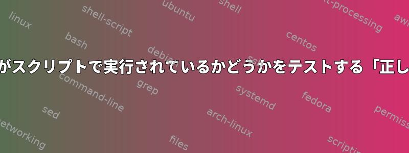 サービスがスクリプトで実行されているかどうかをテストする「正しい」方法