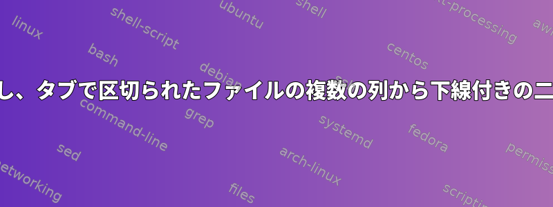 並べ替えをカスタマイズし、タブで区切られたファイルの複数の列から下線付きの二重引用符を削除します。