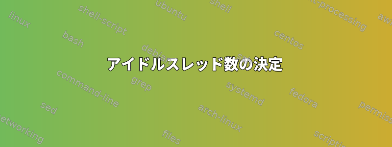 アイドルスレッド数の決定