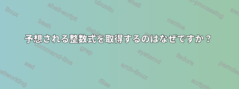 予想される整数式を取得するのはなぜですか？