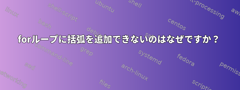 forループに括弧を追加できないのはなぜですか？