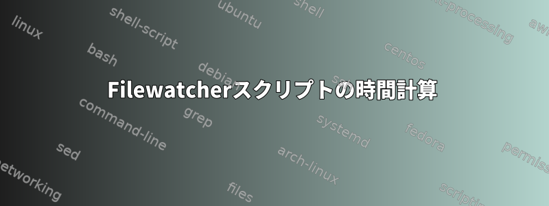 Filewatcherスクリプトの時間計算