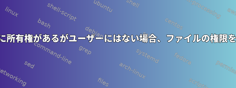 グループに所有権があるがユーザーにはない場合、ファイルの権限を変更する