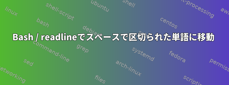 Bash / readlineでスペースで区切られた単語に移動