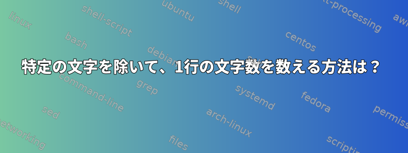 特定の文字を除いて、1行の文字数を数える方法は？