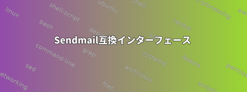 Sendmail互換インターフェース