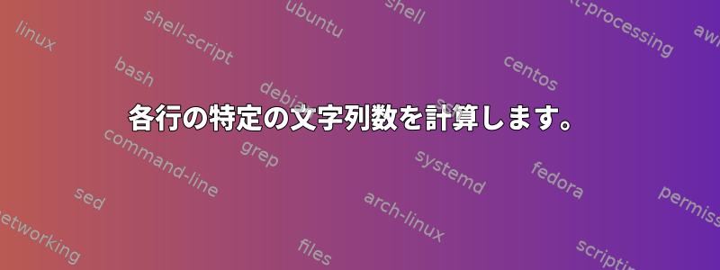 各行の特定の文字列数を計算します。