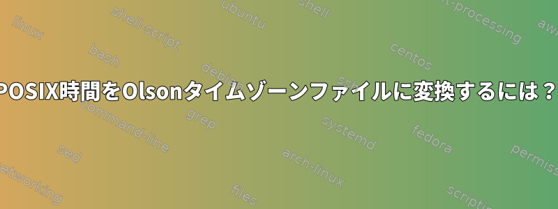 POSIX時間をOlsonタイムゾーンファイルに変換するには？