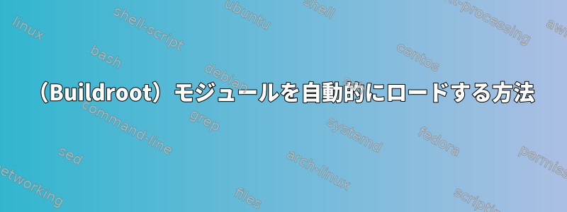 （Buildroot）モジュールを自動的にロードする方法