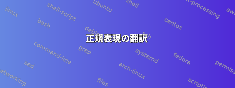 正規表現の翻訳