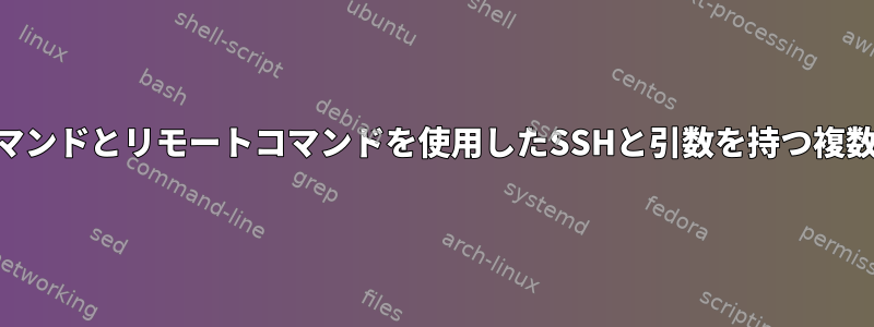 -cを使用したsuコマンドとリモートコマンドを使用したSSHと引数を持つ複数のコマンドの実行