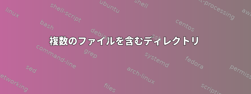 複数のファイルを含むディレクトリ