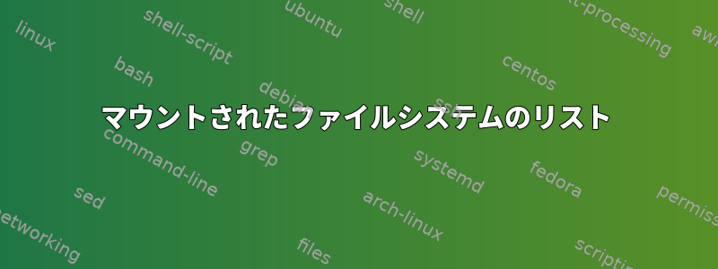 マウントされたファイルシステムのリスト