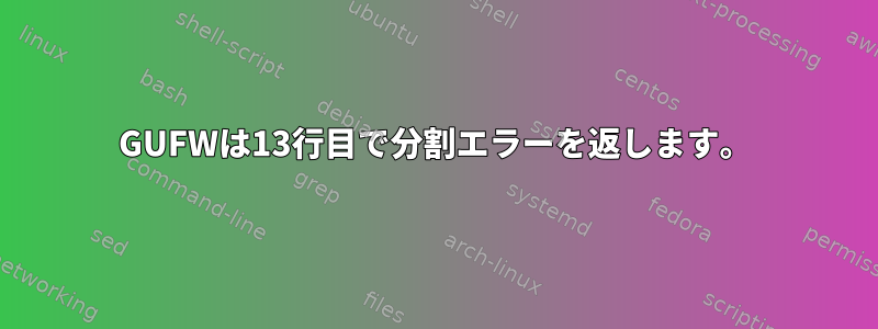 GUFWは13行目で分割エラーを返します。