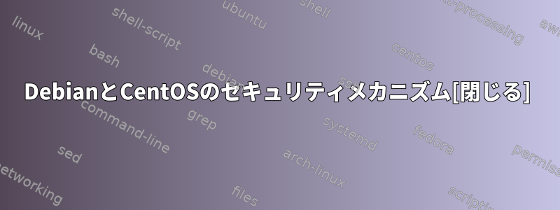 DebianとCentOSのセキュリティメカニズム[閉じる]