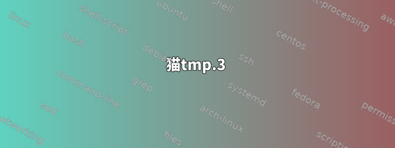 猫tmp.3