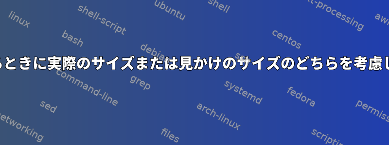 コピーするときに実際のサイズまたは見かけのサイズのどちらを考慮しますか？