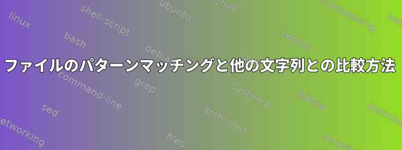 ファイルのパターンマッチングと他の文字列との比較方法