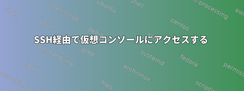 SSH経由で仮想コンソールにアクセスする