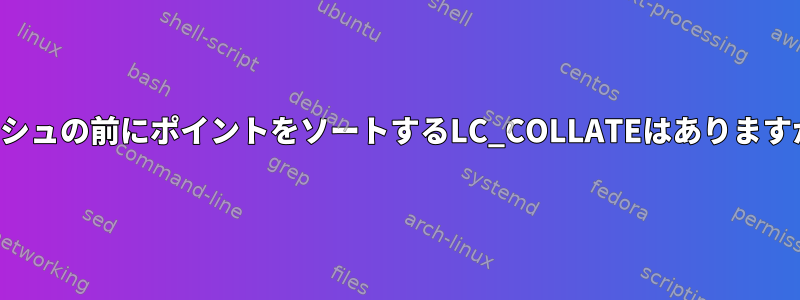 ダッシュの前にポイントをソートするLC_COLLATEはありますか？