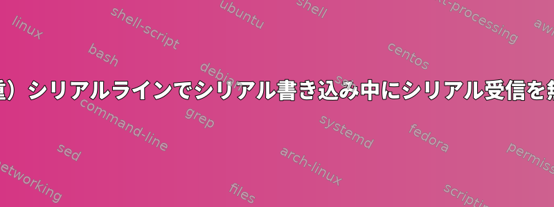 RS485（半二重）シリアルラインでシリアル書き込み中にシリアル受信を無効にする方法